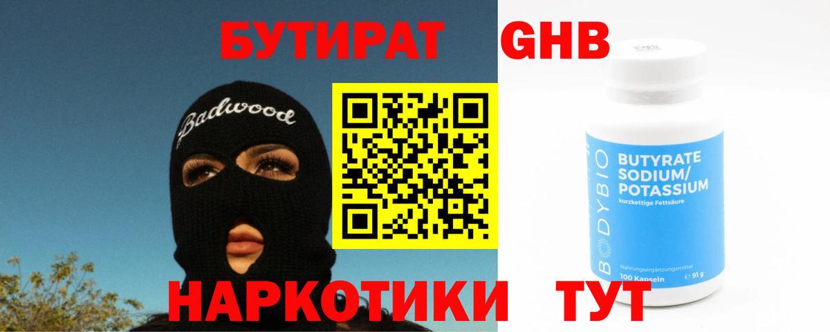 БУТИРАТ бутандиол  Вход с VPN  Бутират  Новый Уренгой 